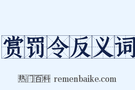 赏罚令反义词是什么意思的图片